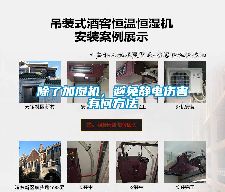 除了加濕機，避免靜電傷害有何方法