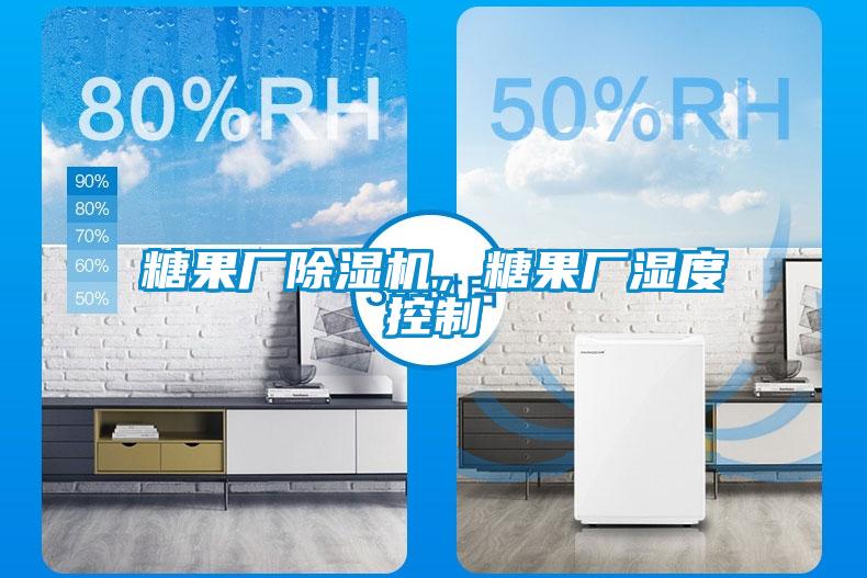 糖果廠(chǎng)除濕機，糖果廠(chǎng)濕度控制