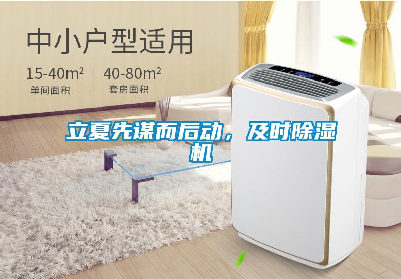立夏先謀而后動(dòng)，及時(shí)除濕機