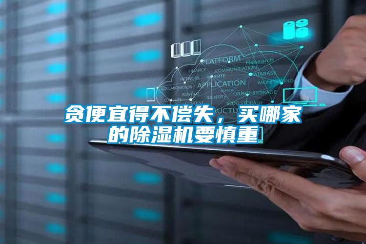貪便宜得不償失，買(mǎi)哪家的除濕機要慎重