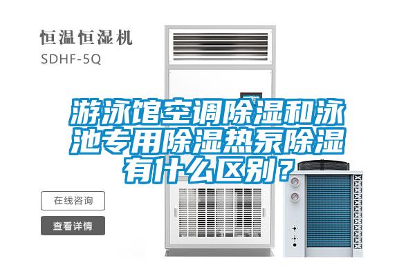 游泳館空調除濕和泳池專(zhuān)用除濕熱泵除濕有什么區別？