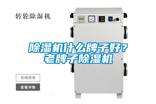 除濕機什么牌子好？老牌子除濕機