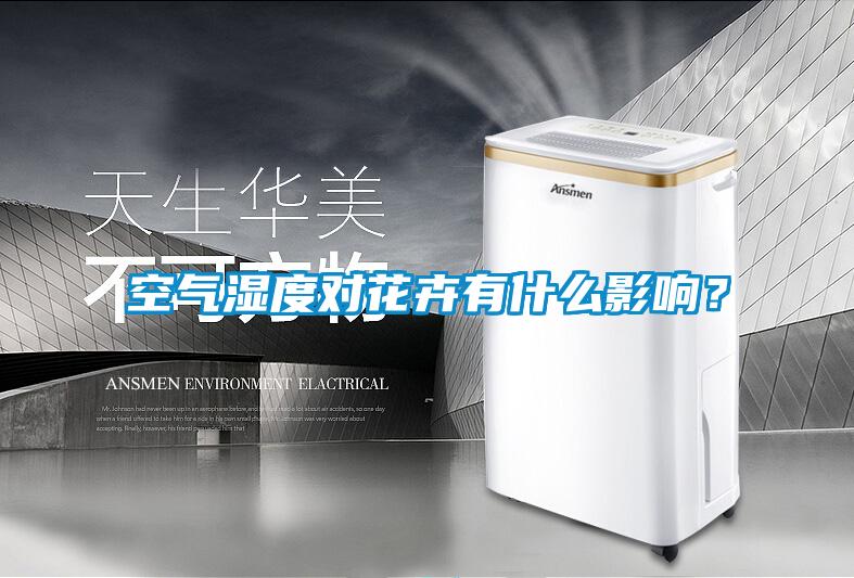 空氣濕度對花卉有什么影響？