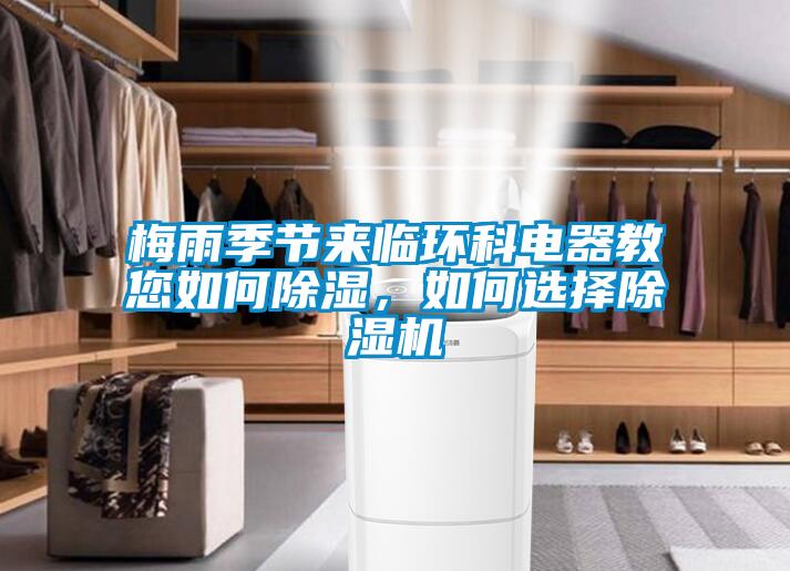梅雨季節來(lái)臨環(huán)科電器教您如何除濕，如何選擇除濕機