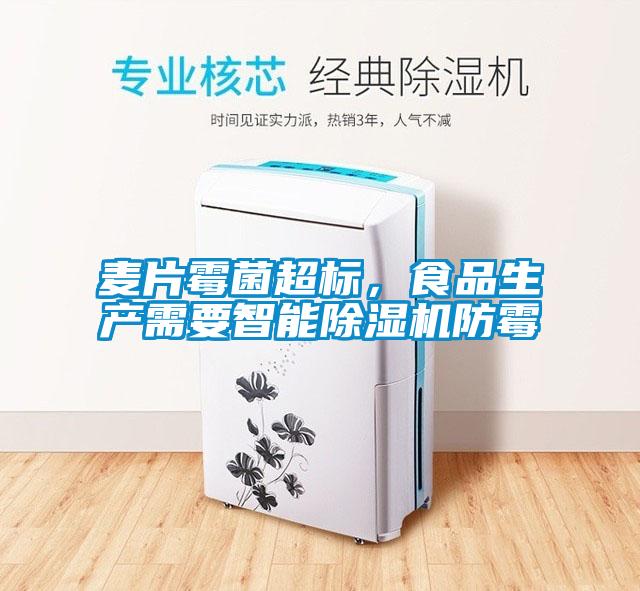 麥片霉菌超標，食品生產(chǎn)需要智能除濕機防霉