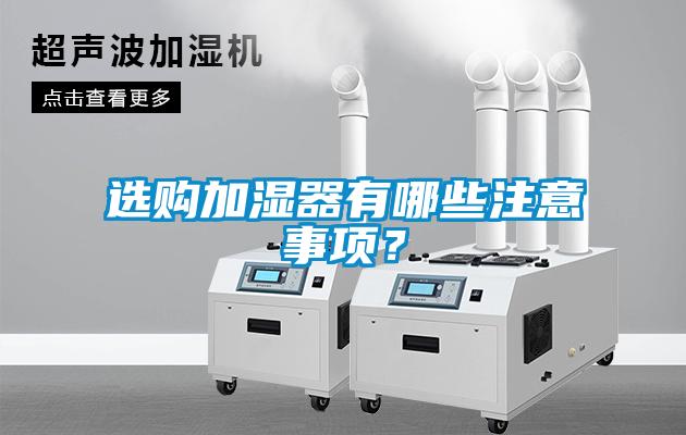選購加濕器有哪些注意事項？