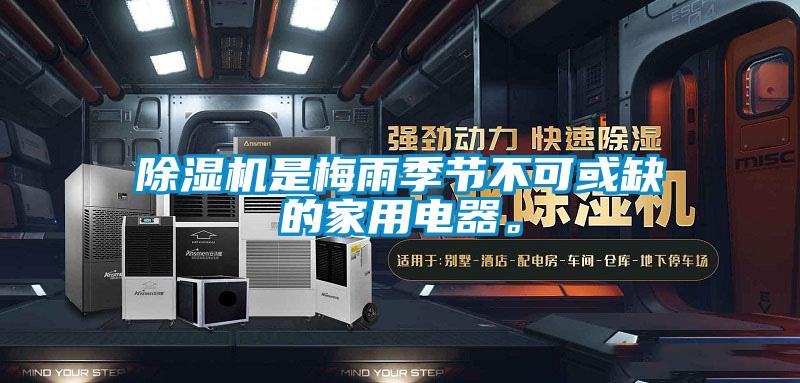 除濕機是梅雨季節不可或缺的家用電器。