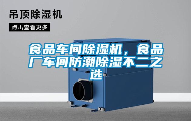 食品車(chē)間除濕機，食品廠(chǎng)車(chē)間防潮除濕不二之選