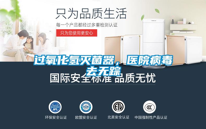 過(guò)氧化氫滅菌器，醫院病毒去無(wú)蹤