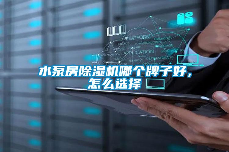 水泵房除濕機哪個(gè)牌子好，怎么選擇