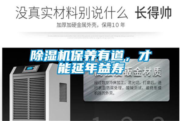 除濕機保養有道，才能延年益壽