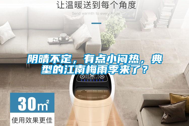 陰晴不定，有點(diǎn)小悶熱，典型的江南梅雨季來(lái)了？