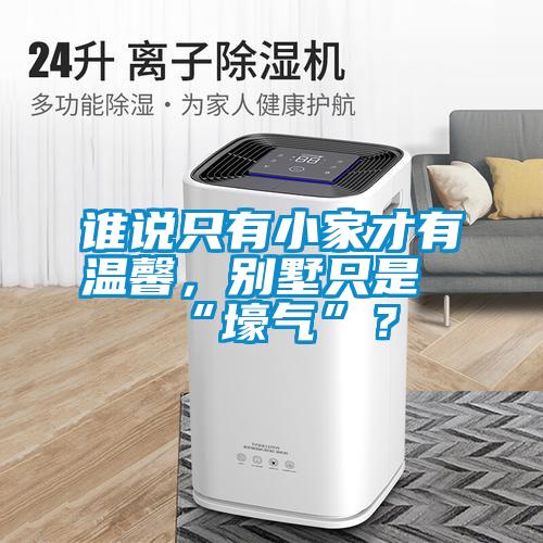 誰(shuí)說(shuō)只有小家才有溫馨，別墅只是“壕氣”？