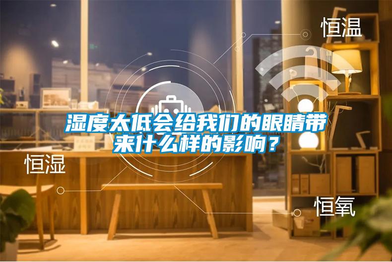濕度太低會(huì )給我們的眼睛帶來(lái)什么樣的影響？