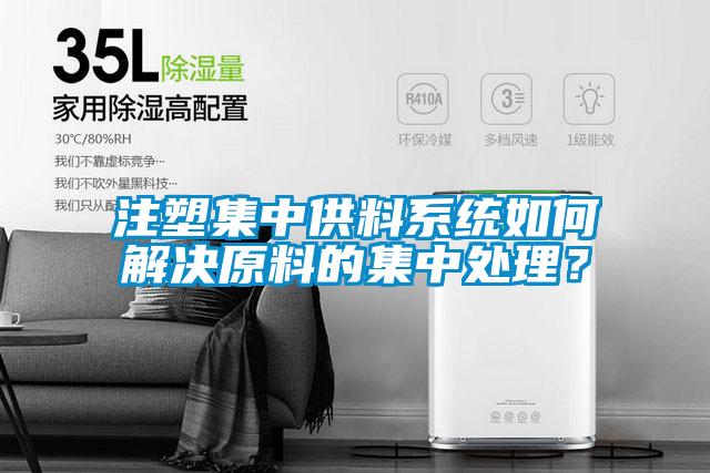 注塑集中供料系統如何解決原料的集中處理？