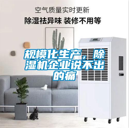 規?；a(chǎn)，除濕機企業(yè)說(shuō)不出的痛