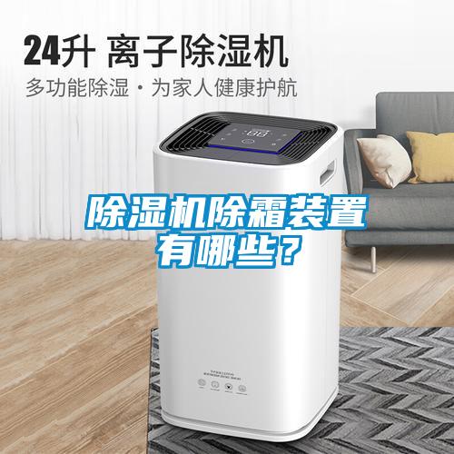 除濕機除霜裝置有哪些？