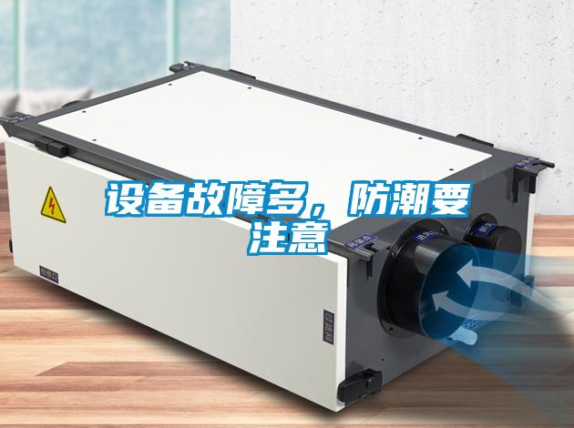 設備故障多，防潮要注意