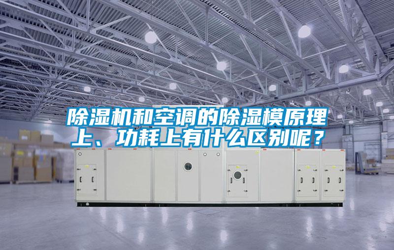除濕機和空調的除濕模原理上、功耗上有什么區別呢？
