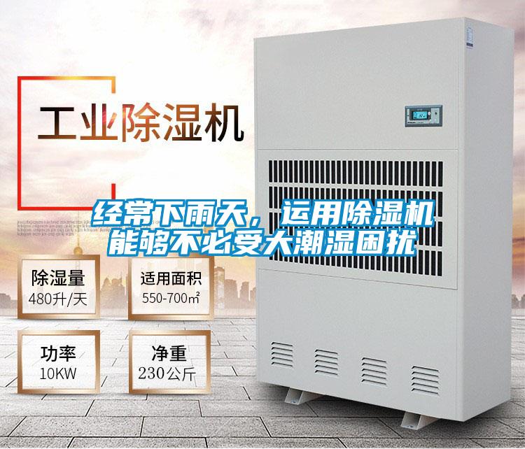 經(jīng)常下雨天，運用除濕機能夠不必受大潮濕困擾
