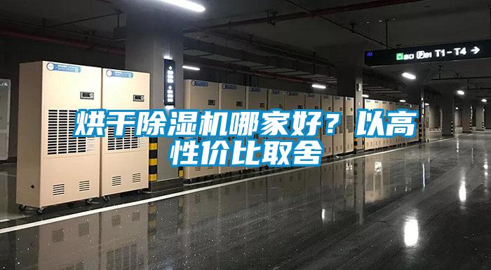 烘干除濕機哪家好？以高性?xún)r(jià)比取舍