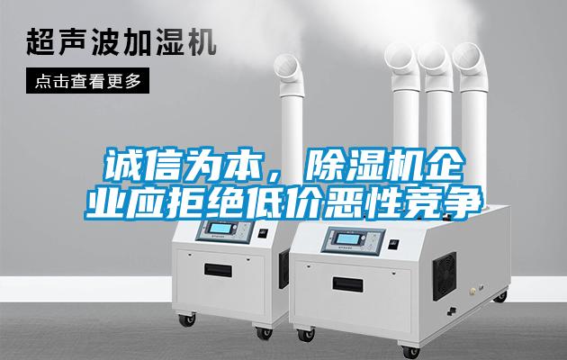 誠信為本，除濕機企業(yè)應拒絕低價(jià)惡性競爭