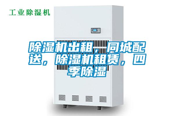 除濕機出租，同城配送，除濕機租賃，四季除濕