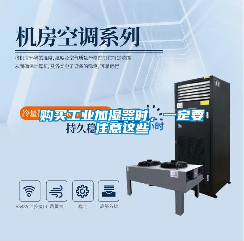 購買(mǎi)工業(yè)加濕器時(shí)，一定要注意這些