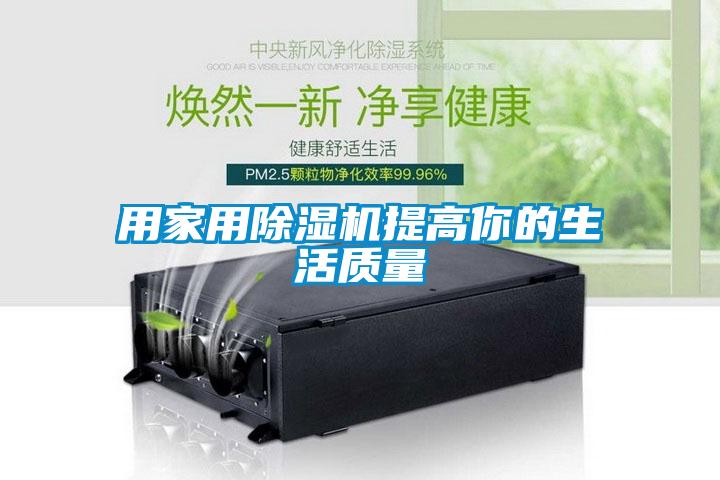 用家用除濕機提高你的生活質(zhì)量