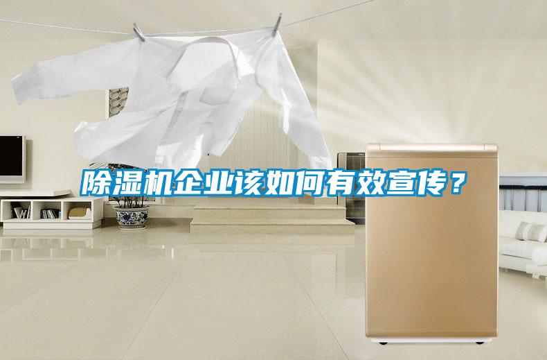 除濕機企業(yè)該如何有效宣傳？