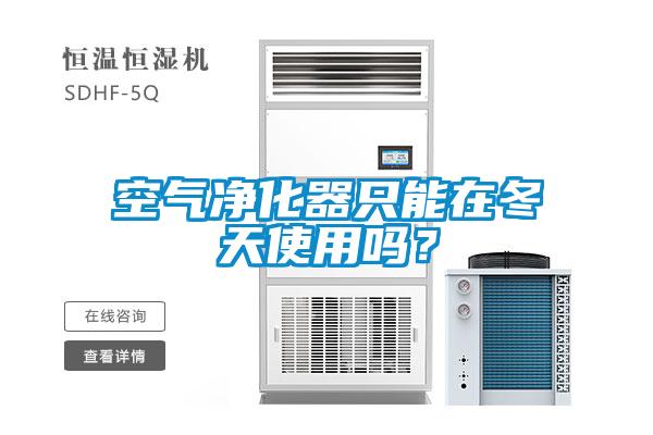 空氣凈化器只能在冬天使用嗎？