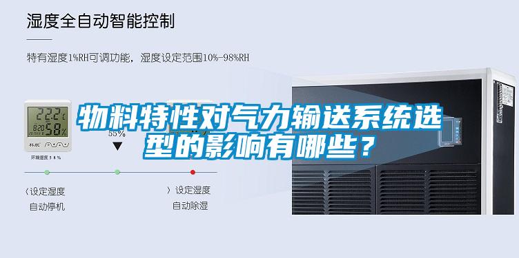 物料特性對氣力輸送系統選型的影響有哪些？