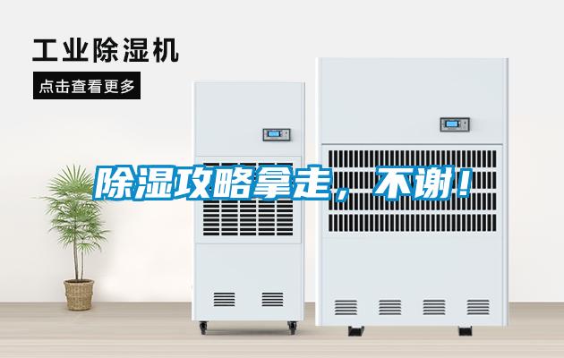 除濕攻略拿走，不謝！
