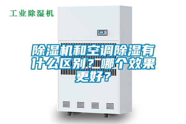 除濕機和空調除濕有什么區別？哪個(gè)效果更好？
