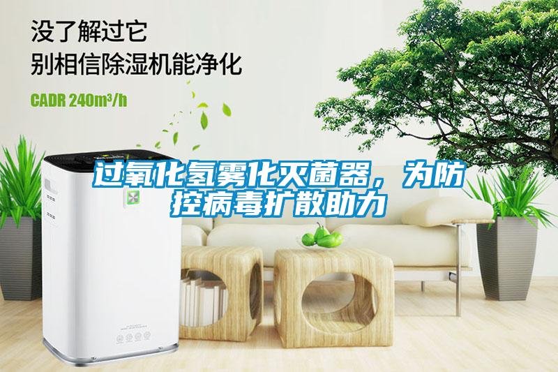 過(guò)氧化氫霧化滅菌器，為防控病毒擴散助力