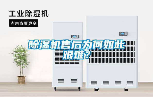 除濕機售后為何如此艱難？