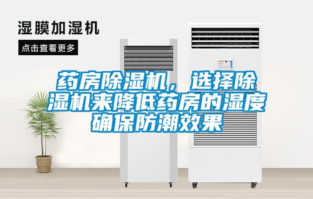 藥房除濕機，選擇除濕機來(lái)降低藥房的濕度確保防潮效果