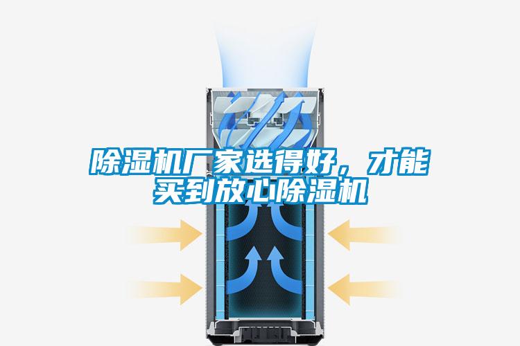 除濕機廠(chǎng)家選得好，才能買(mǎi)到放心除濕機