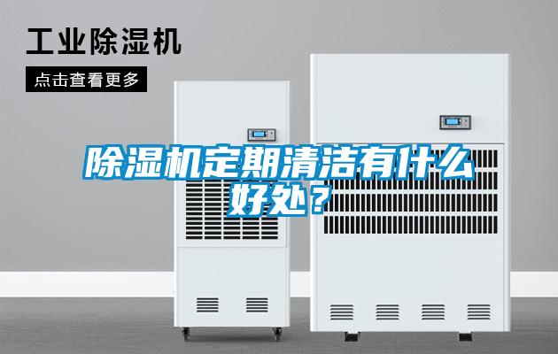 除濕機定期清潔有什么好處？