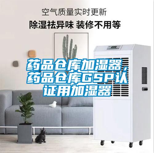 藥品倉庫加濕器，藥品倉庫GSP認證用加濕器
