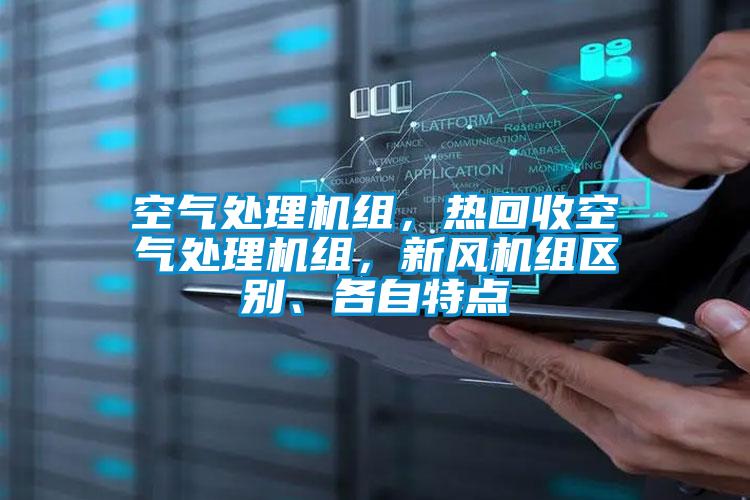 空氣處理機組，熱回收空氣處理機組，新風(fēng)機組區別、各自特點(diǎn)