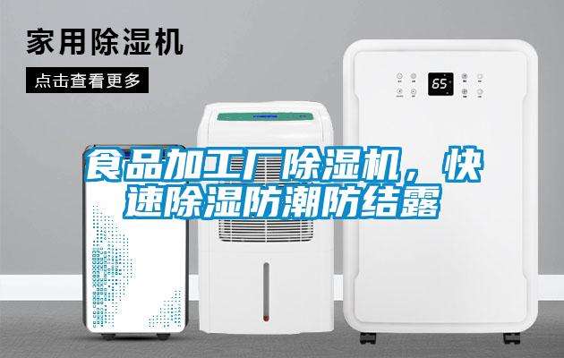 食品加工廠(chǎng)除濕機，快速除濕防潮防結露