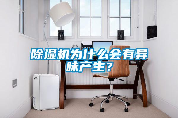 除濕機為什么會(huì )有異味產(chǎn)生？