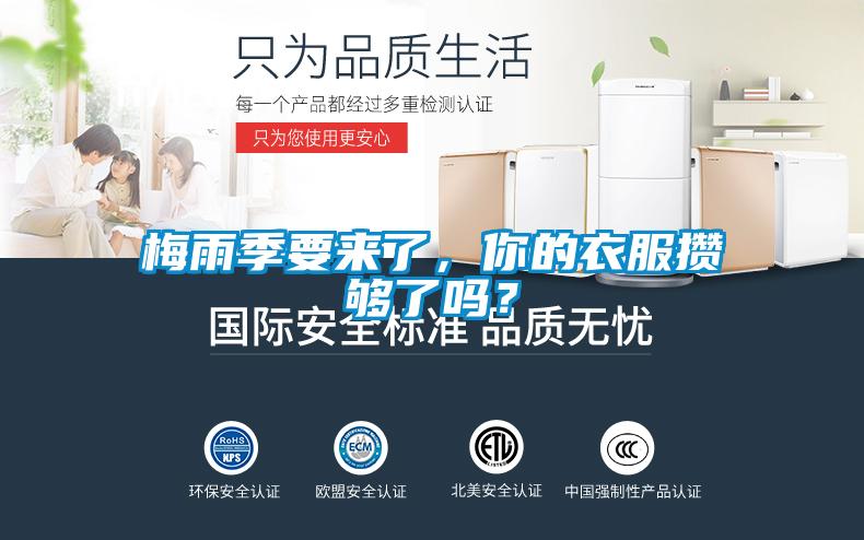梅雨季要來(lái)了，你的衣服攢夠了嗎？