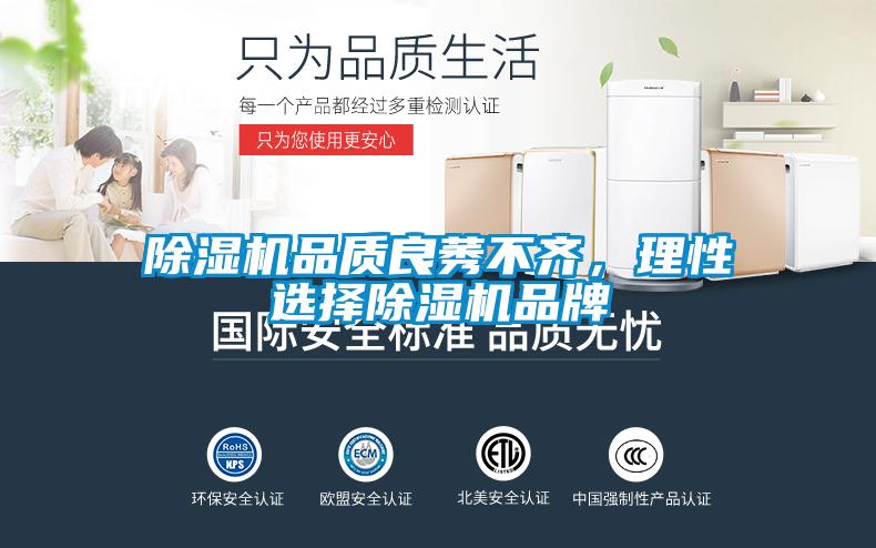 除濕機品質(zhì)良莠不齊，理性選擇除濕機品牌