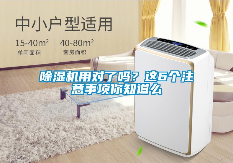 除濕機用對了嗎？這6個(gè)注意事項你知道么