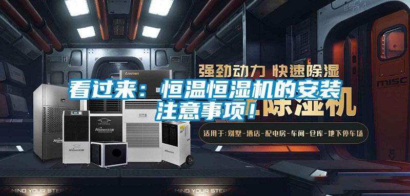 看過(guò)來(lái)：恒溫恒濕機的安裝注意事項！