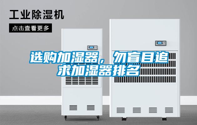 選購加濕器，勿盲目追求加濕器排名
