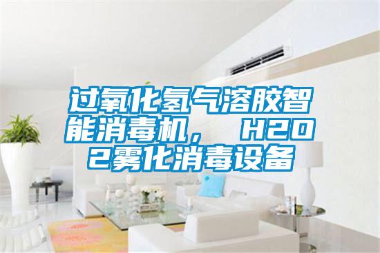 過(guò)氧化氫氣溶膠智能消毒機， H2O2霧化消毒設備
