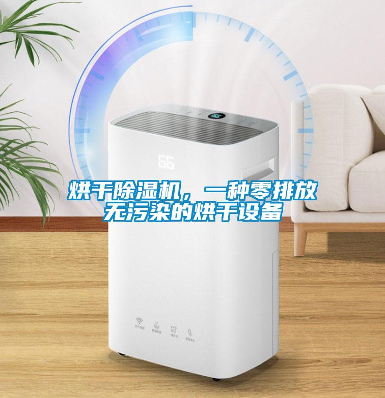 烘干除濕機，一種零排放無(wú)污染的烘干設備